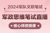 2024年军队文职笔试直播课